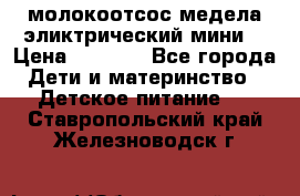 молокоотсос медела эликтрический мини  › Цена ­ 2 000 - Все города Дети и материнство » Детское питание   . Ставропольский край,Железноводск г.